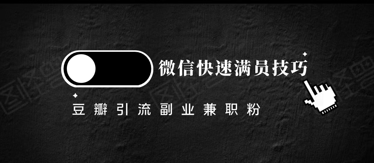 豆瓣精准引流高质量兼职粉副业粉，让你微信快速满员的技巧-晟哥学社资源库