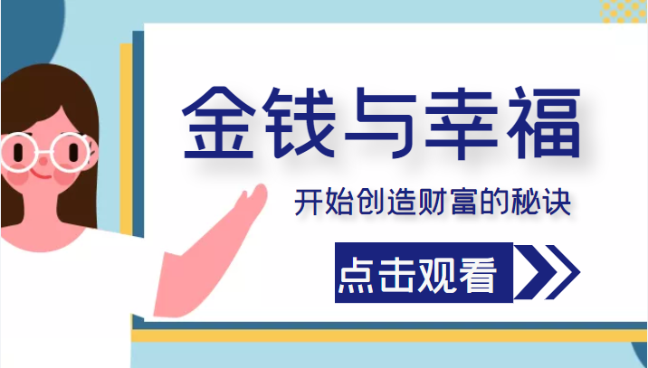 金钱与幸福，开始创造财富的秘诀，并让它清澈服务于我们的幸福！（价值699元）-晟哥学社资源库