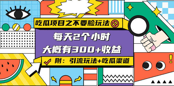 吃瓜项目之不要脸玩法，每天2小时，收益300+(附 快手美女号引流+吃瓜渠道)-晟哥学社资源库