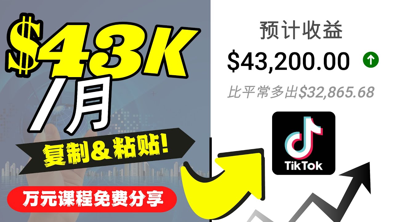 2022抖音国际版Tiktok赚钱项目：每天上传一个视频就轻松月入$43200-晟哥学社资源库