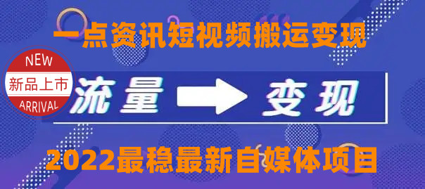 一点资讯自媒体变现玩法搬运课程，外面真实收费4980元-晟哥学社资源库