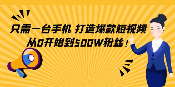 只需一台手机，轻松打造爆款短视频，从0开始到500W粉丝-晟哥学社资源库
