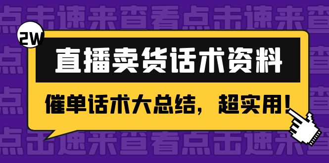 2万字 直播卖货话术资料：催单话术大总结，超实用！-晟哥学社资源库