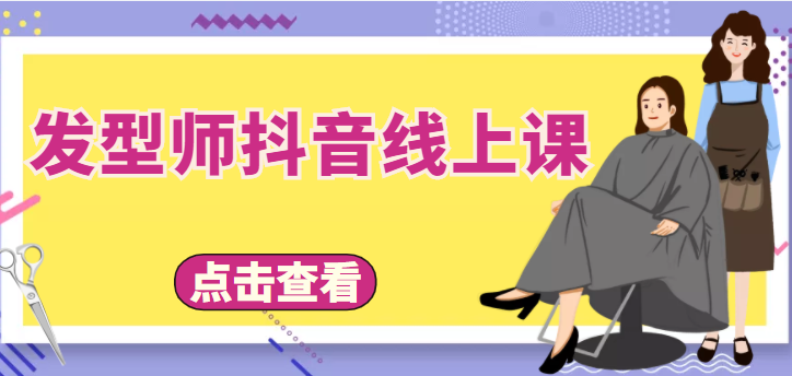 发型师抖音线上课，做抖音只干4件事定人设、拍视频、上流量、来客人（价值699元）-晟哥学社资源库