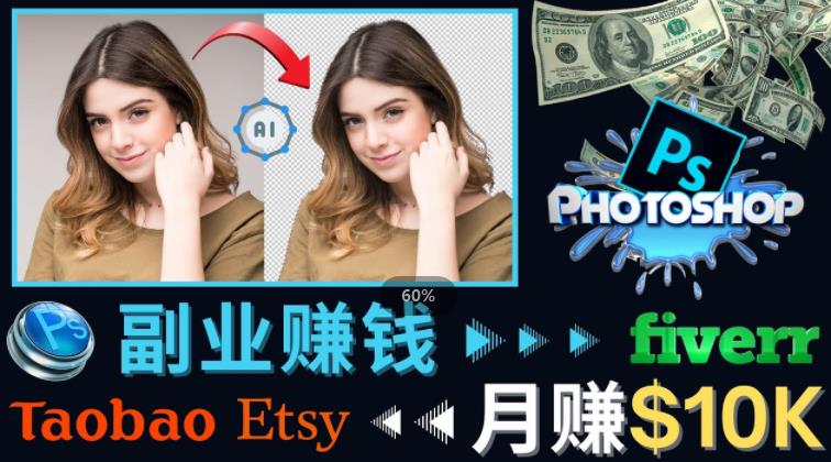 掌握PS修图技能，月赚5000美元以上–利用Adobe Photoshop赚钱的3种途径-晟哥学社资源库