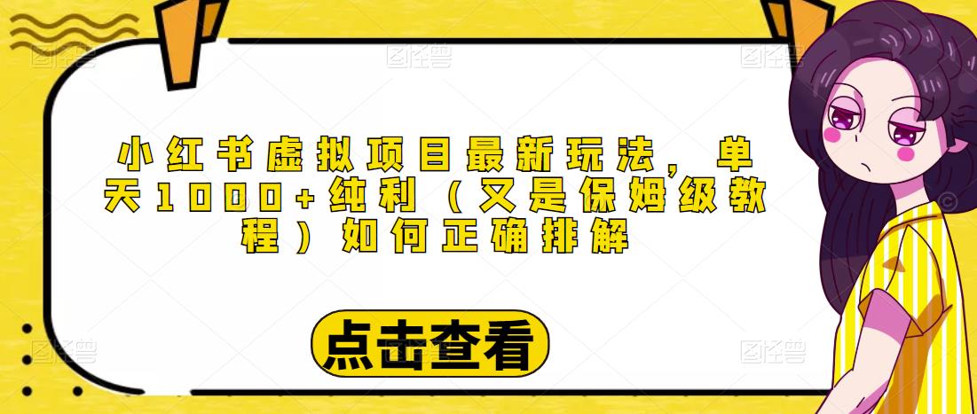 小红书虚拟项目最新玩法，单天1000+纯利（又是保姆级教程文档）-晟哥学社资源库