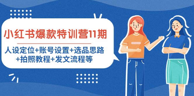 小红书爆款特训营11期：人设定位+账号设置+选品思路+拍照教程+发文流程等-晟哥学社资源库