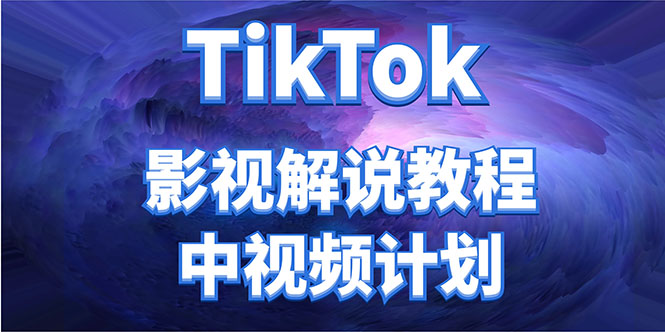 外面收费2980元的TikTok影视解说、中视频教程，比国内的中视频计划收益高-晟哥学社资源库