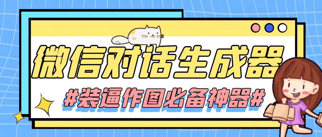 【装逼必备】情感对话号必备-微信对话截图生成器（仅供娱乐）-晟哥学社资源库