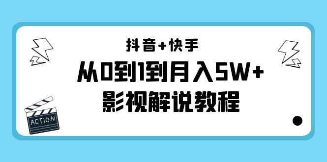 抖音+快手从0到1到月入5W+影视解说教程（更新11月份）-价值999元-晟哥学社资源库