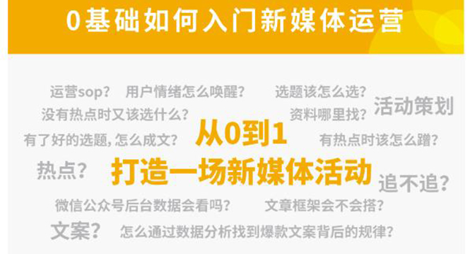 新媒体运营系列课，课程零基础入门，解锁高薪职业必备的四项技能-晟哥学社资源库