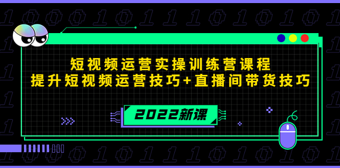 2022短视频运营实操训练营课程，提升短视频运营技巧+直播间带货技巧-晟哥学社资源库