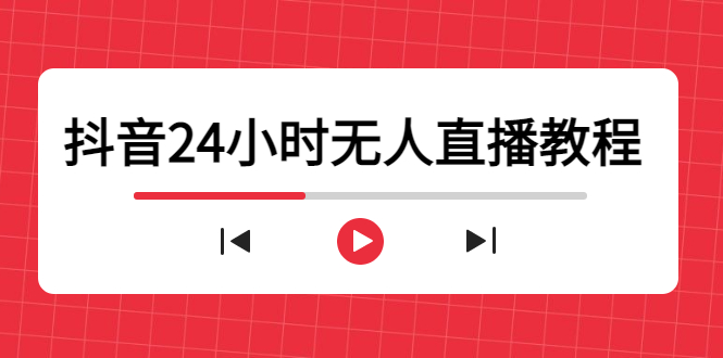 抖音24小时无人直播教程，一个人可在家操作，不封号-安全有效 (软件+教程)-晟哥学社资源库