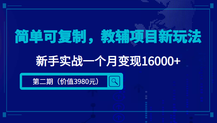 简单可复制，教辅项目新玩法，新手实战一个月变现16000+（第二期）-晟哥学社资源库