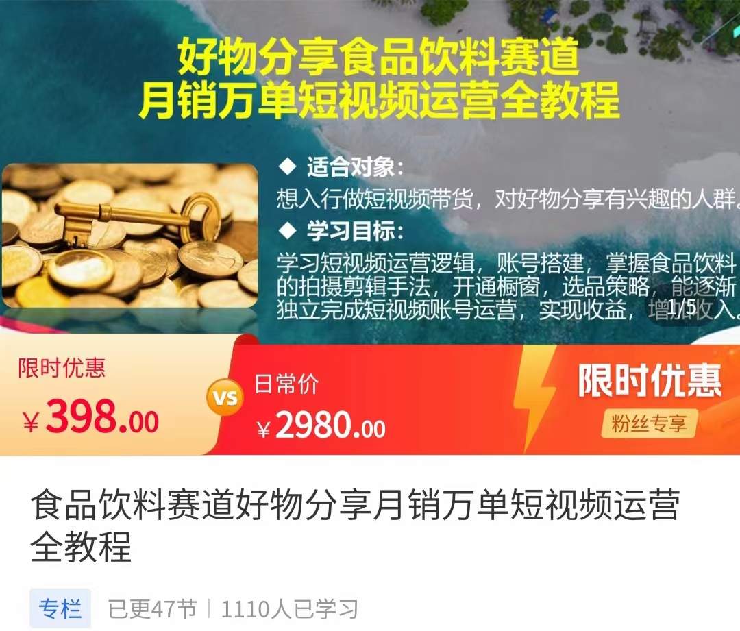 食品饮料赛道好物分享 月销万单短视频运营全教程 独立完成短视频账号运营增加收益-晟哥学社资源库