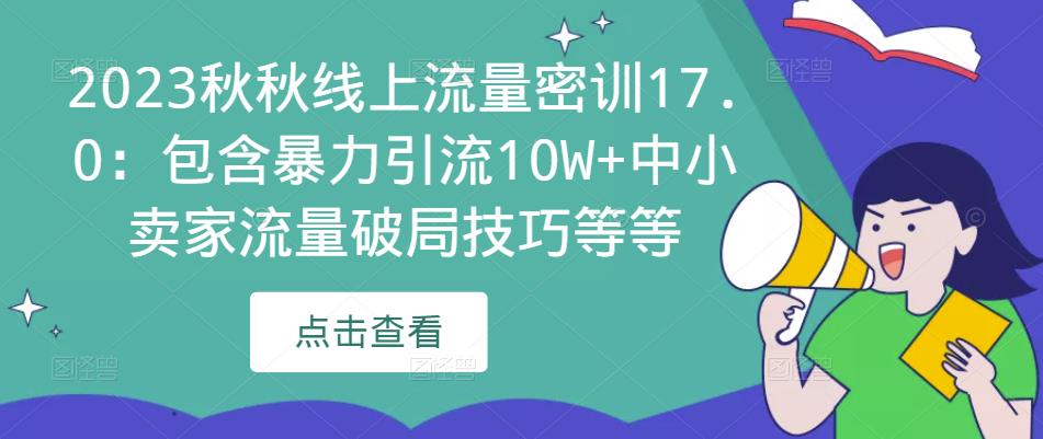 2023秋秋线上流量密训17.0：包含暴力引流10W+中小卖家流量破局技巧等等-晟哥学社资源库