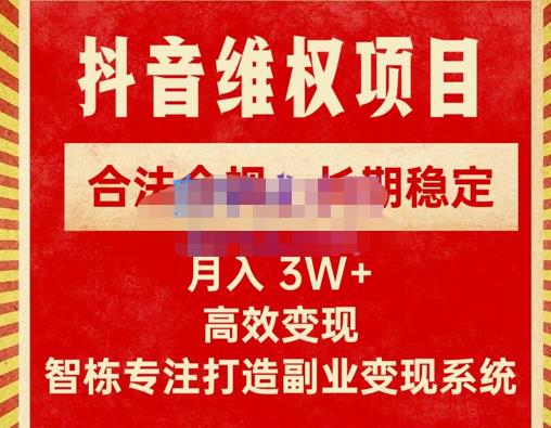 新版抖音维权项目每单利润1000+，合法合规，长期稳定，月入3W+价值1999元-晟哥学社资源库