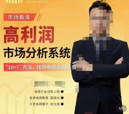 市场看清·高利润市场分析系统-10+7找到电商盈利机会-晟哥学社资源库