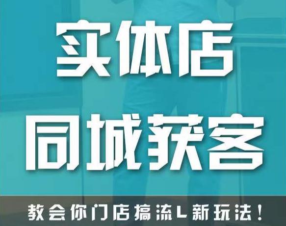 实体店同城获客，教会你门店搞流量新玩法，让你快速实现客流暴增-晟哥学社资源库
