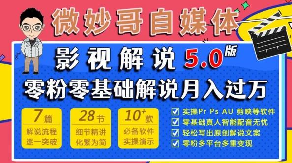 微妙哥影视解说5.0版视频课程，零粉丝零基础解说，小白也能月入过万-晟哥学社资源库