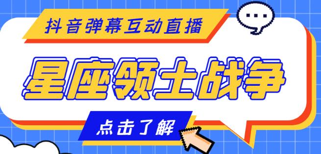 外面收费1980的星座领土战争互动直播，支持抖音【全套脚本+详细教程】-晟哥学社资源库