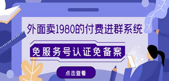 外面卖1980的付费进群免服务号认证免备案（源码+教程+变现）-晟哥学社资源库
