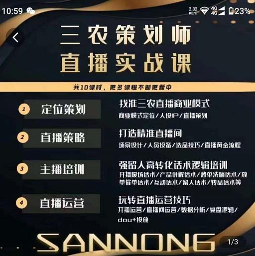 三农策划师直播实战课，​打造三农类目精准直播间​主播培训、话术逻辑、直播运营-晟哥学社资源库