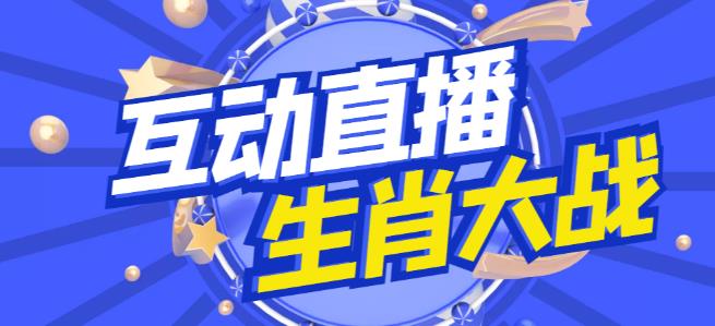 外面收费1980的生肖大战互动直播，支持抖音【全套脚本+详细教程】-晟哥学社资源库