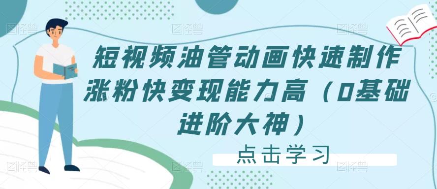 短视频油管动画快速制作涨粉快变现能力高（0基础进阶大神）-晟哥学社资源库