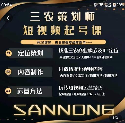 三农策划师短视频起号课，三农类目商业模式及ip定位，内容制作方法，账号运营技巧-晟哥学社资源库