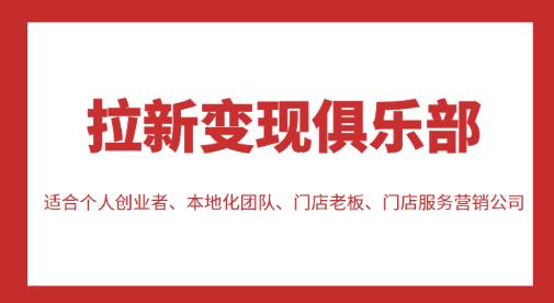 拉新变现俱乐部，适合个人创业者、本地化团队、门店老板、门店服务营销公司-晟哥学社资源库