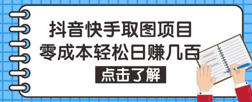 抖音快手视频号取图项目，个人工作室可批量操作，零成本轻松日赚几百【保姆级教程】-晟哥学社资源库