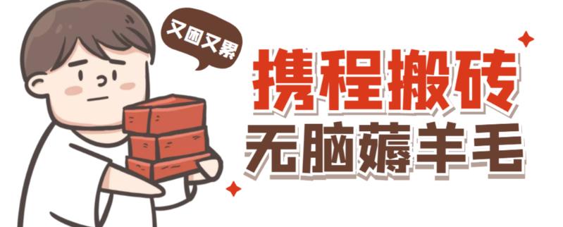 携程最新无脑薅羊毛低保玩法，后期稳定一天几十的收益，可多号放大收益-晟哥学社资源库