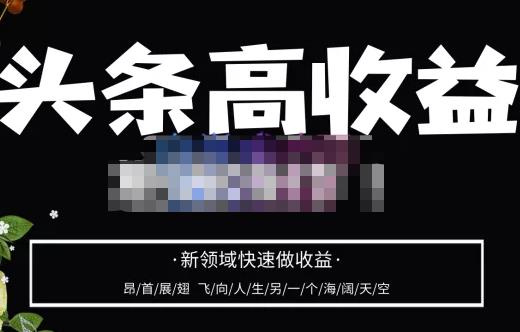 头条高收益批量操作，2023新领域快速做收益，头条号零基础轻松上手-晟哥学社资源库