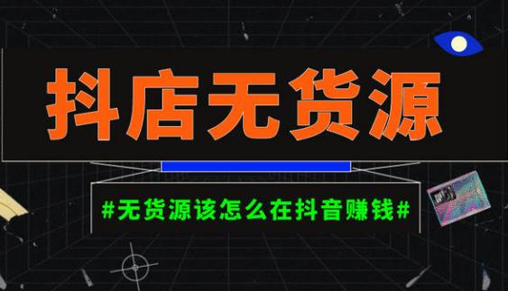 启哥抖店无货源店群陪跑计划，一个人在家就能做的副业，月入10000+-晟哥学社资源库