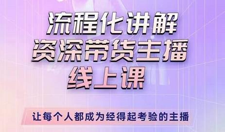 婉婉-主播拉新实操课，流程化讲解资深带货主播，让每个人都成为经得起考验的主播-晟哥学社资源库