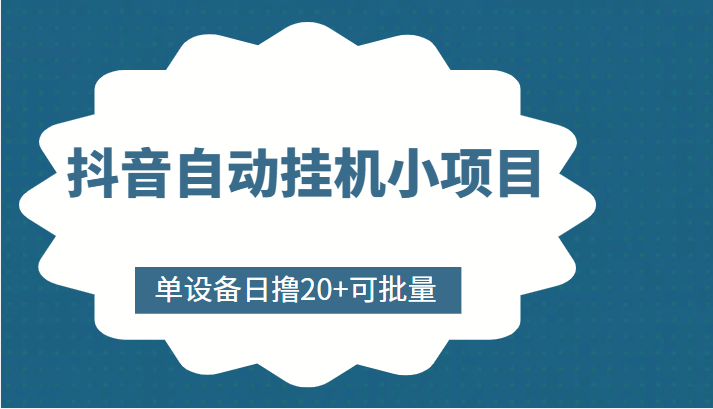 抖音自动挂机小项目，单设备日撸20+，可批量，号越多收益越大-晟哥学社资源库