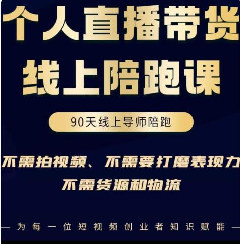 普通人0粉直播带货陪跑课，不需要拍视频，不需要打磨表现力，不需要货源和物流-晟哥学社资源库
