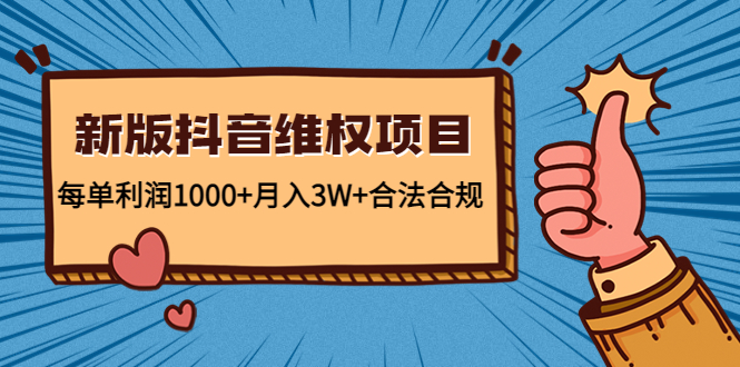 新版抖音维全项目：每单利润1000+月入3W+合法合规-晟哥学社资源库