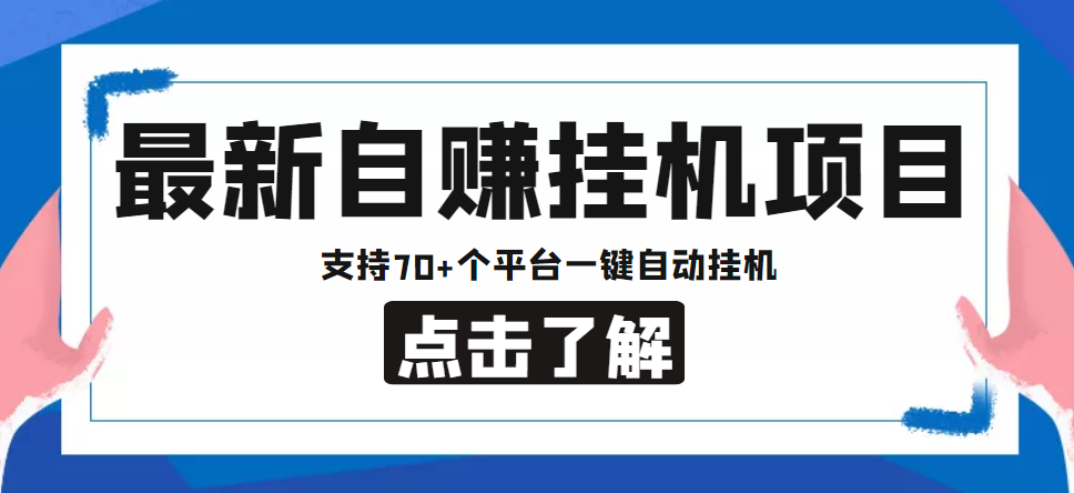 【低保项目】最新自赚安卓手机阅读挂机项目，支持70+个平台 一键自动挂机-晟哥学社资源库