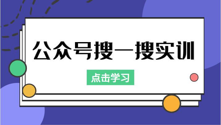 公众号搜一搜实训，收录与恢复收录、 排名优化黑科技，附送工具（价值998元）-晟哥学社资源库