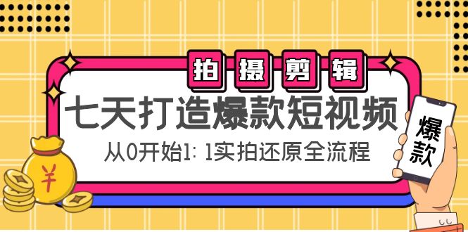 七天打造爆款短视频：拍摄+剪辑实操，从0开始1:1实拍还原实操全流程-晟哥学社资源库