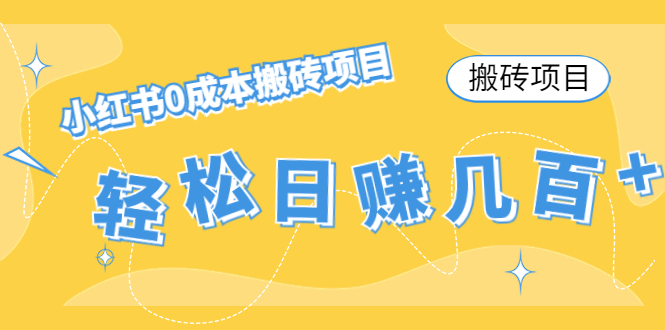 【搬砖项目】小红书0成本搬砖项目，轻松日赚几百+-晟哥学社资源库