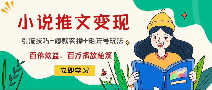小说推文训练营：引流技巧+爆款实操+矩阵号玩法，百倍效益、百万播放秘笈-晟哥学社资源库