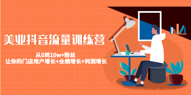 美业抖音流量训练营：从0到10w+粉丝 让你的门店用户增长+业绩增长+利润增长-晟哥学社资源库