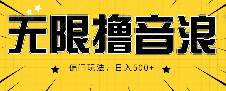 抖音直播无限撸音浪，简单可复制，偏门玩法，日入500+【视频教程】-晟哥学社资源库