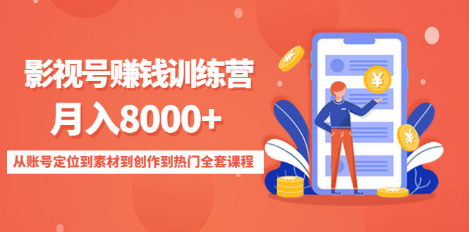 影视号赚钱训练营：月入8000+从账号定位到素材到创作到热门全套课程-晟哥学社资源库