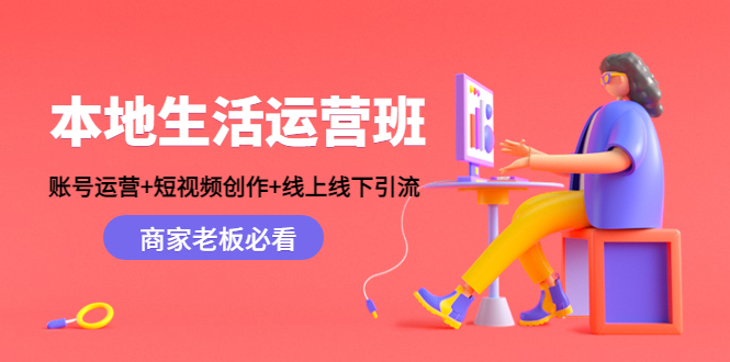 本地生活运营班：账号运营+短视频创作+线上线下引流，商家老板必看-晟哥学社资源库