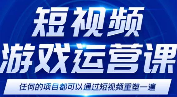 短视频游戏赚钱特训营，0门槛小白也可以操作，日入1000+-晟哥学社资源库