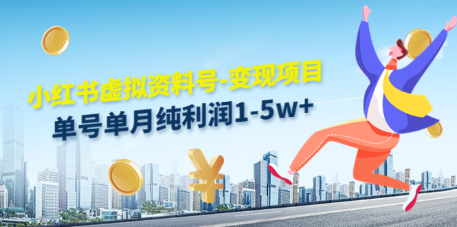 小红书虚拟资料号-变现项目：单号单月纯利润1-5w+实操玩法分享-晟哥学社资源库